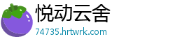 悦动云舍